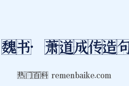 魏书·萧道成传造句是什么意思的图片